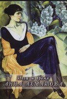 DVD "Поэт и время. Анна Ахматова" - fgospostavki.ru - Ижевск