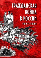 DVD "Гражданская война в России. 1917-1921 гг." - fgospostavki.ru - Ижевск