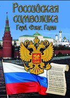 DVD "Российская символика. (История герба, флага, гимна)" - fgospostavki.ru - Ижевск
