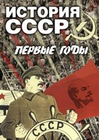 DVD "История СССР. Первые годы " - fgospostavki.ru - Ижевск