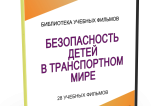 DVD "Безопасность детей в транспортном мире" - fgospostavki.ru - Ижевск