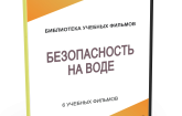 DVD "Безопасность на воде" - fgospostavki.ru - Ижевск