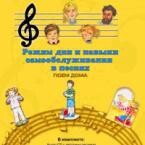 CD "Режим дня и навыки самообслуживания в песнях. Поем дома. Веселый день дошкольника. Выпуск 2" - fgospostavki.ru - Ижевск