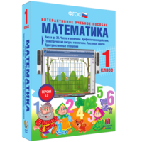 Математика 1 класс. Числа до 20. Числа и величины. Арифметические действия. Геометрические фигуры и величины. Текстовые задачи. Пространственные отношения - fgospostavki.ru - Ижевск