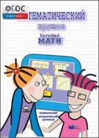 Математический кружок. Занимательный практикум - fgospostavki.ru - Ижевск