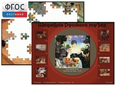 Шедевры Русского музея  (Компьютерный пазл) - fgospostavki.ru - Ижевск