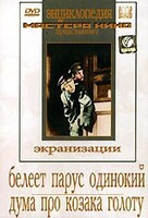 DVD "Белеет парус одинокий. Дума про казака Голоту" - fgospostavki.ru - Ижевск