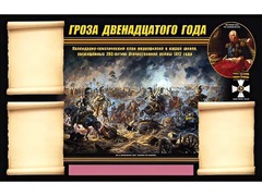 Стенд информационный ЭДУСТЕНД "Отечественная война 1812 года" (75х120, 3 кармана) - fgospostavki.ru - Ижевск