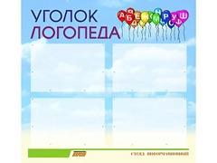 Стенд "Уголок логопеда" (80х75 сантиметров, 4 кармана, алюминиевый профиль) - fgospostavki.ru - Ижевск