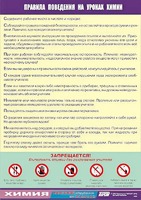 Таблица демонстрационная "Правила поведения на уроках химии" (винил 70х100) - fgospostavki.ru - Ижевск