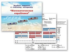 Альбом заданий к счетному материалу "Математические кораблики" (раздаточный) - fgospostavki.ru - Ижевск