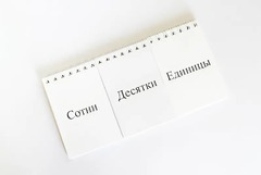 Перекидное табло для устного счета (ламинированное) - fgospostavki.ru - Ижевск