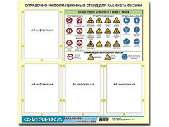 Стенд информационный "Правила техники безопасности в кабинете физики" (80х75, 4 кармана) - fgospostavki.ru - Ижевск