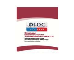 Инструктивно-методические материалы по проведению лабораторных работ c использованием Модульной системы экспериментов PROLog по ОБЖ - fgospostavki.ru - Ижевск