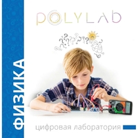 Цифровая лаборатория Polylab по физике - fgospostavki.ru - Ижевск