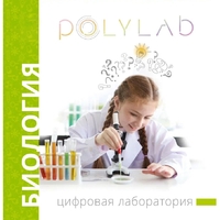 Цифровая лаборатория Polylab по биологии - fgospostavki.ru - Ижевск