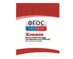 Методическое пособие для педагога по выполнению лабораторных работ с использованием Модульной системы экспериментов PROLog по химии - fgospostavki.ru - Ижевск