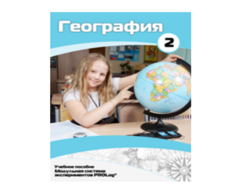 Учебное пособие для обучающихся по использованию Модульной системы экспериментов PROLog по географии. Базовый уровень. Часть 2 - fgospostavki.ru - Ижевск