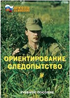 Брошюра "Ориентирование. Следопытство" - fgospostavki.ru - Ижевск