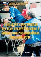 Брошюра "Единая государственная система предупреждения и ликвидации ЧС (РСЧС)" - fgospostavki.ru - Ижевск