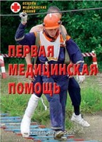 Брошюра "Первая медицинская помощь" - fgospostavki.ru - Ижевск