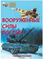 Брошюра "Вооруженные Силы России" - fgospostavki.ru - Ижевск