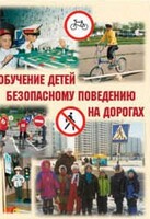 Брошюра "Обучение детей основам безопасного поведения на улицах и дорогах" - fgospostavki.ru - Ижевск