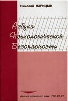 Брошюра "Азбука психологической безопасности" - fgospostavki.ru - Ижевск