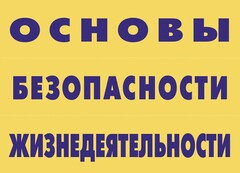 Комплект плакатов "Основы безопасности жизнедеятельности" - fgospostavki.ru - Ижевск