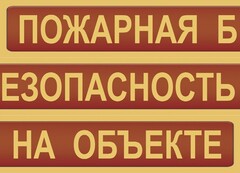 Комплект плакатов "Пожарная безопасность на объекте" - fgospostavki.ru - Ижевск