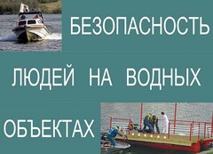 Комплект плакатов "Безопасность людей на водных объектах" - fgospostavki.ru - Ижевск
