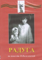 DVD Художественный  фильм "Радуга"  В.Василевской - fgospostavki.ru - Ижевск