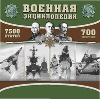 CD "Военная энциклопедия" - fgospostavki.ru - Ижевск