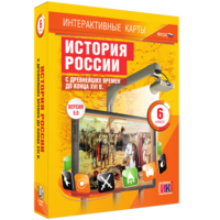 Интерактивные карты. История России с древнейших времен до конца XVIв. 6 класс - fgospostavki.ru - Ижевск