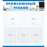 тенд "Профсоюзный уголок" 0.8x0.9 - fgospostavki.ru - Ижевск