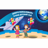 Стенд "Добро пожаловать в наш детский сад!" - fgospostavki.ru - Ижевск