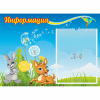 Стенд "Информация" 0.55x0.4 - fgospostavki.ru - Ижевск