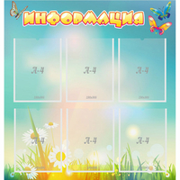 Стенд "Информация" 0.81x0.85 - fgospostavki.ru - Ижевск