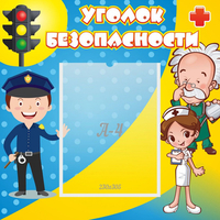 Стенд "Уголок безопасности" с 1 карманом - fgospostavki.ru - Ижевск