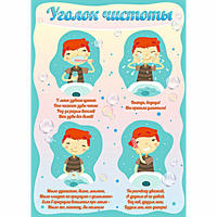 Стенд "Уголок чистоты" - fgospostavki.ru - Ижевск
