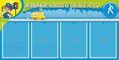 Стенд "Азбука юного пешехода" - fgospostavki.ru - Ижевск