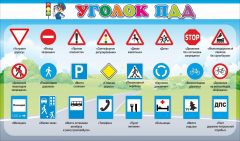 Стенд "Уголок ПДД" Вариант 2 - fgospostavki.ru - Ижевск