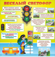 Стенд "Веселый светофор" Вариант 1 - fgospostavki.ru - Ижевск