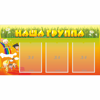 Стенд "Наша группа" с 3 карманами - fgospostavki.ru - Ижевск