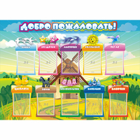 Стенд "Добро пожаловать!" 1.4x1 - fgospostavki.ru - Ижевск