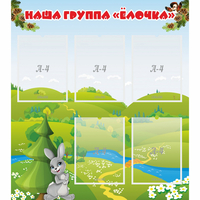 Стенд "Наша группа Елочка" - fgospostavki.ru - Ижевск