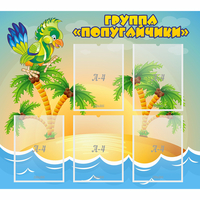 Стенд "Группа Попугайчики" - fgospostavki.ru - Ижевск