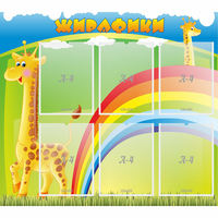 Стенд "Жирафики" - fgospostavki.ru - Ижевск