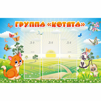 Стенд "Группа Котята" - fgospostavki.ru - Ижевск