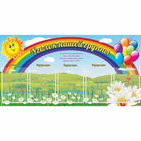 Стенд "Уголок нашей группы" с 5 карманами - fgospostavki.ru - Ижевск